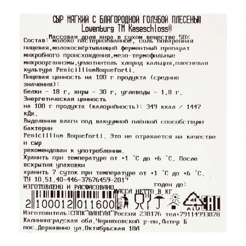 Сыр мягкий с благородной голубой плесенью Lowenburg TM Käsesch  50% (1,000 кг)